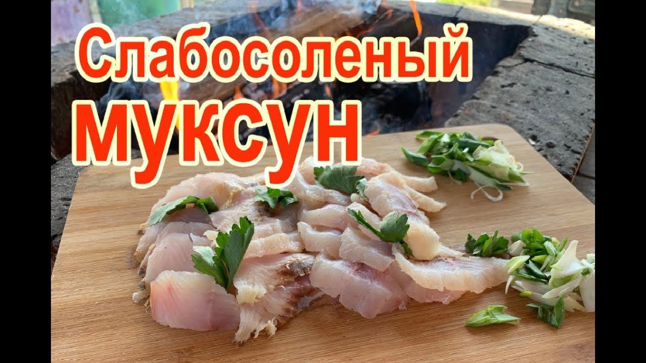 Муксун слабосоленый рецепт приготовления, разделка рыбы муксун на филе, засолка муксуна малосольного смотреть онлайн