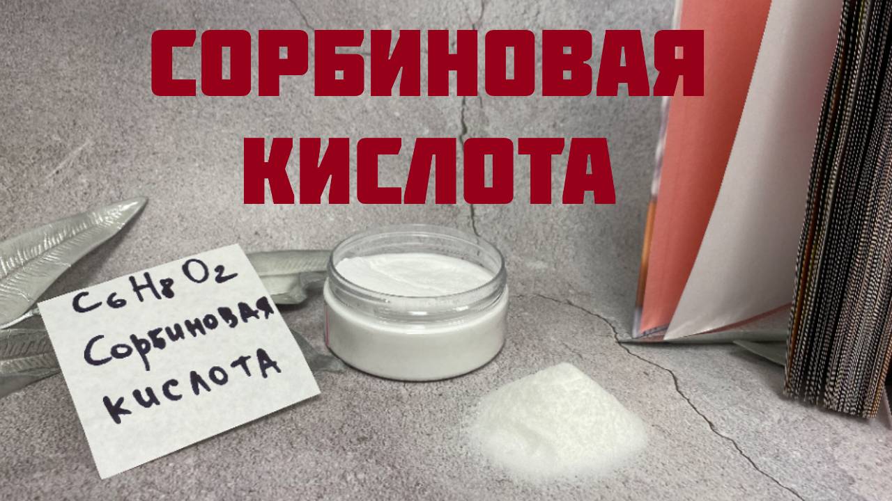 Сорбиновая кислота — самый популярный консервант смотреть онлайн