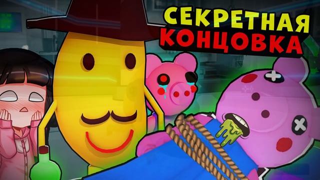 ВСЕ КОНЦОВКИ 12 эпизода ПИГГИ в Роблокс! Хорошая, Плохая и Секретная КОНЦОВКА Roblox Piggy смотреть онлайн
