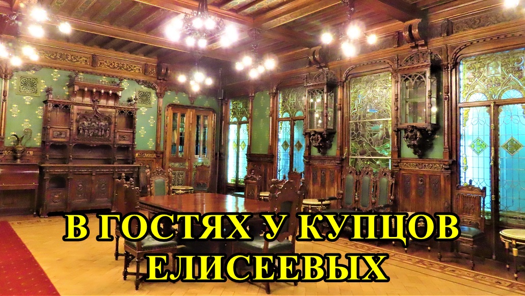 САНКТ-ПЕТЕРБУРГ: В ГОСТЯХ У КУПЦОВ ЕЛИСЕЕВЫХ смотреть онлайн