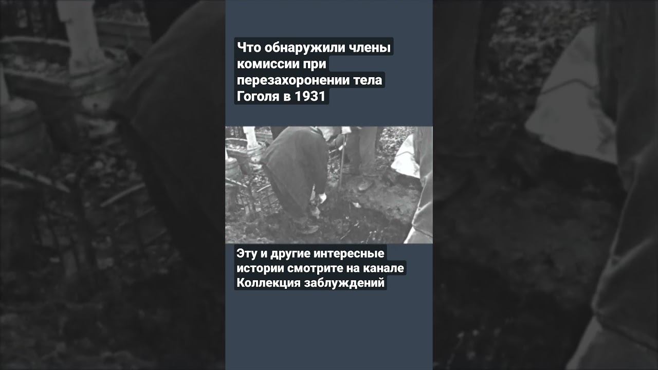при перезахоронении тела Гоголя по Москве гуляли страшные слухи смотреть онлайн