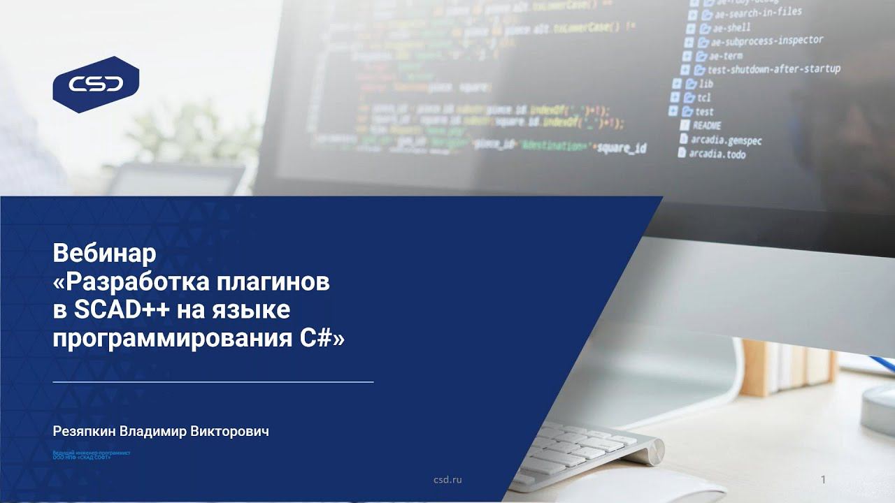 Вебинар «Разработка плагинов в SCAD++ на языке программирования C#» смотреть онлайн