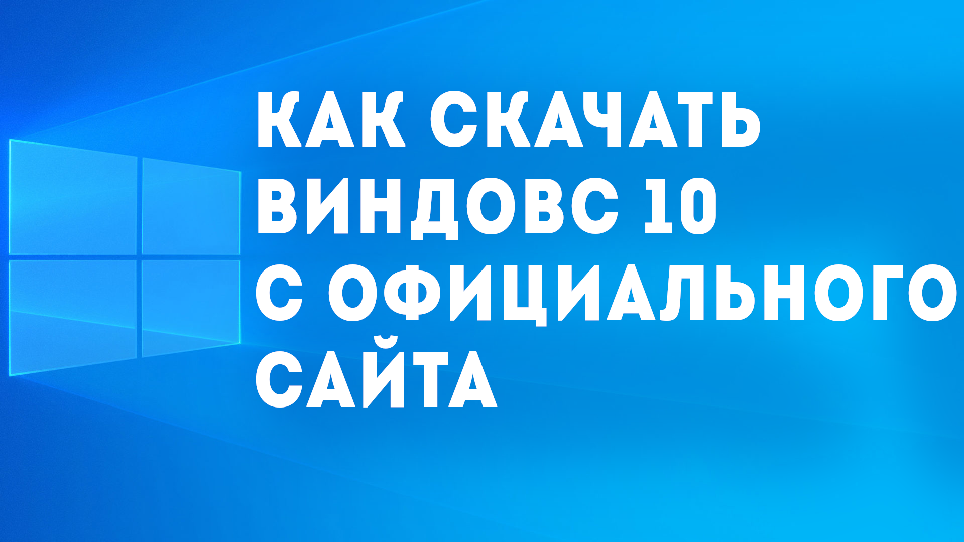 КАК СКАЧАТЬ ВИНДОВС 10 С ОФИЦИАЛЬНОГО САЙТА