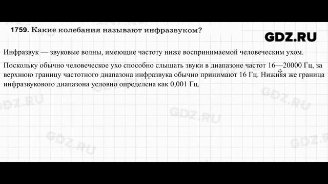 № 1759 - Физика 7-9 класс Пёрышкин сборник задач смотреть онлайн