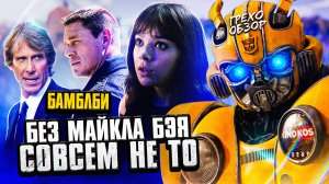 Грехо-Обзор "Бамбилби"