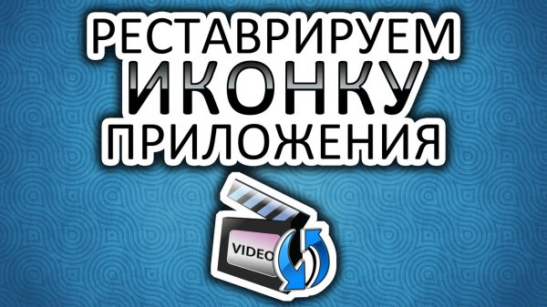 Реставрируем иконку Xilisoft Video Converter