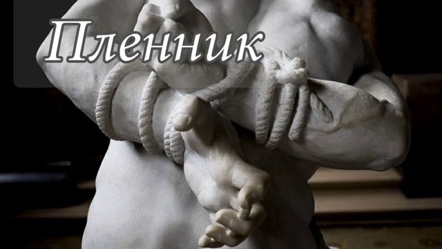 Пленник. Новый очень интересный рассказ 2023 !!! смотреть онлайн