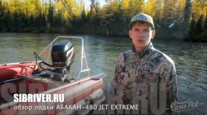 Обзор лодки АБАКАН-480 JET EXTREME