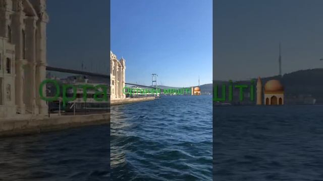 Ортакей мешіті.❤️ Мечеть Ортакей ❤️Ortaköy camii❤️#ortaköy#istanbul#turist#стамбул смотреть онлайн