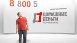 "Домашние Деньги". Быстрые деньги на дом.