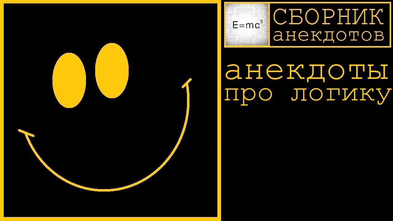 Анекдоты про логику