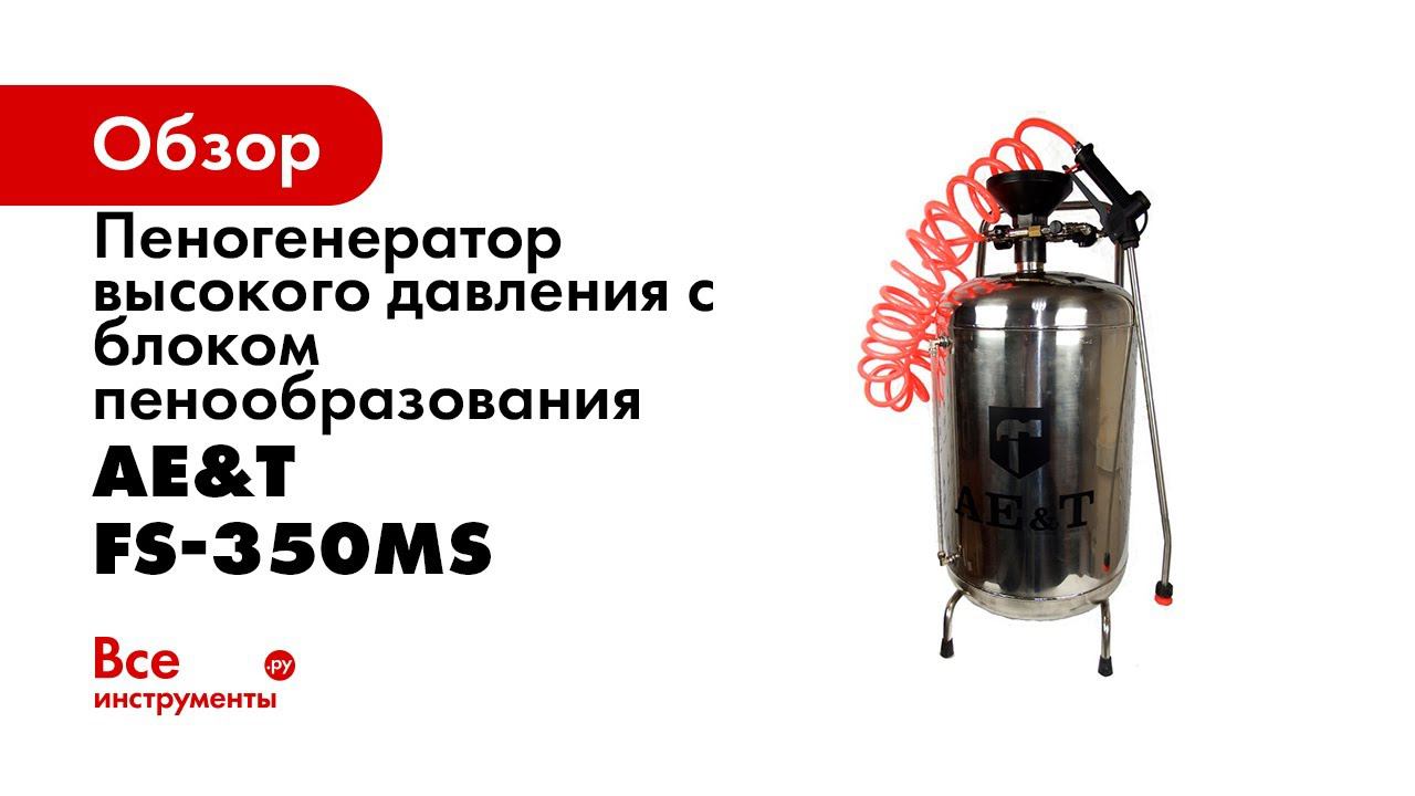 Пеногенератор высокого давления с блоком пенообразования FS 350MS AE&T 50л нержавейка смотреть онлайн