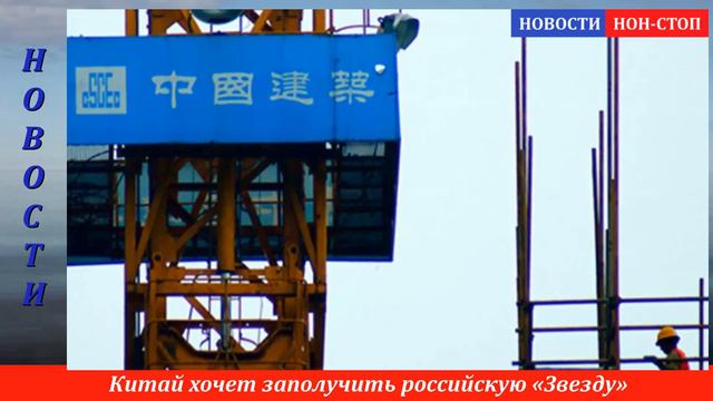 ✔КИТАЙ ХОЧЕТ ЗАПОЛУЧИТЬ РОССИЙСКУЮ «ЗВЕЗДУ» смотреть онлайн