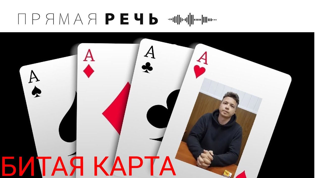 БИТАЯ КАРТА ПРОТАСЕВИЧ смотреть онлайн