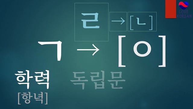 Ассимиляция согласных в корейском языке - учим раз и навсегда! смотреть онлайн