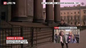 Экскурсия по местам съемок фильма "Брат"