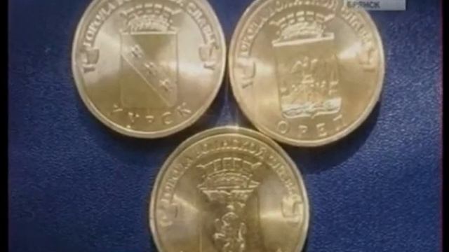 Брянск на реверсе монеты смотреть онлайн