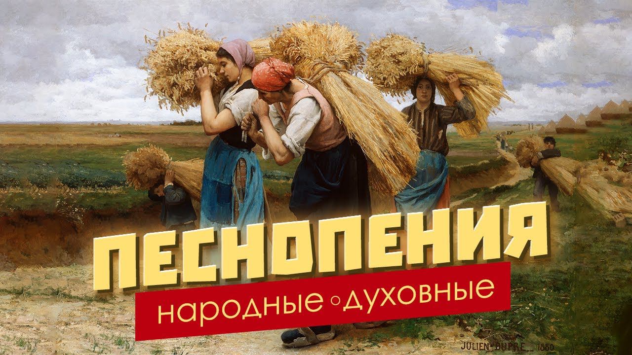 Народные духовные песнопения | Вечер сумеркам настало смотреть онлайн