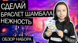Сделай браслет ШАМБАЛА своими руками - Обзор набора Нежность, Идейка. Плетение шамбалы, Ника Шоу.