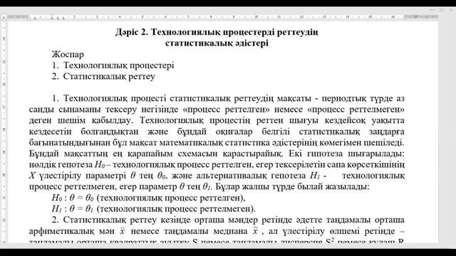 КазУТБ-ТИС-Өнім және процестерді басқарудың статистикалық әдістері-лекция2-каз смотреть онлайн