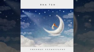 Люли, люли, люленьки