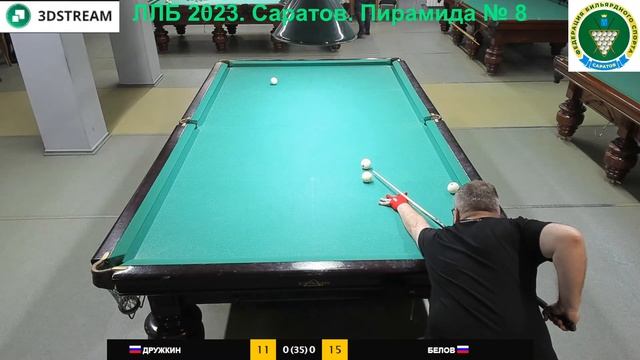 ЛЛБ 2023. Саратов. Пирамида №8 Дружкин Д. - Белов С. Гандикап 26-35 смотреть онлайн