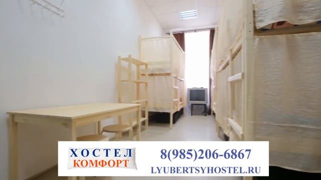 Общежитие г. Люберцы - Хостел Комфорт койкоместо от 250 руб смотреть онлайн