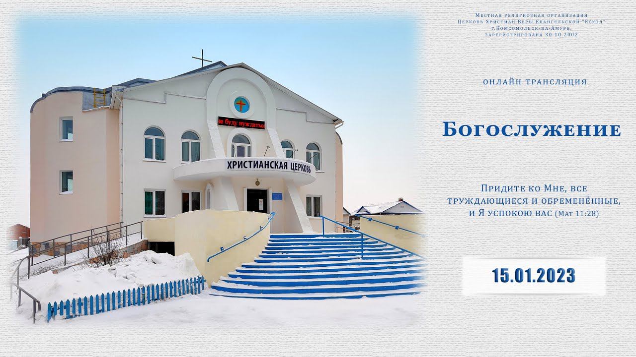 Воскресное Богослужение | 15.01.2023 смотреть онлайн