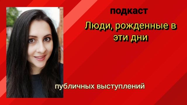 ЛЮДИ, РОЖДЕННЫЕ В ЭТИ ДНИ - кому необходимо выступать на публике смотреть онлайн