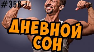 Дневной сон.  Кому он полезен из взрослых ?