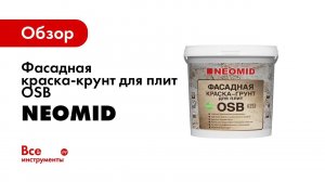 Как обработать поверхность из OSB, скрыть рельеф и придать оттенок