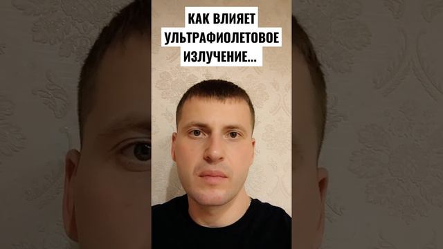 КАК ВЛИЯЕТ УЛЬТРАФИОЛЕТОВОЕ ИЗЛУЧЕНИЕ НА ОРГАНИЗМ... смотреть онлайн