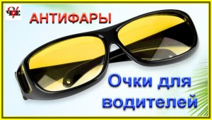 Очки для водителей АНТИФАРЫ.mp4
