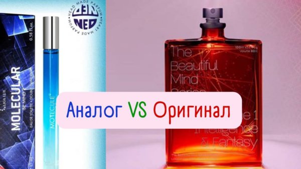 📕MOTECULE Be Mind 2 Neo Parfum📕 Мой отзыв, сравнение с оригиналом Volume I Intelligence & Fantasy