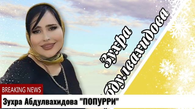 Зухра Абдулвахидова ПОПУРРИ смотреть онлайн