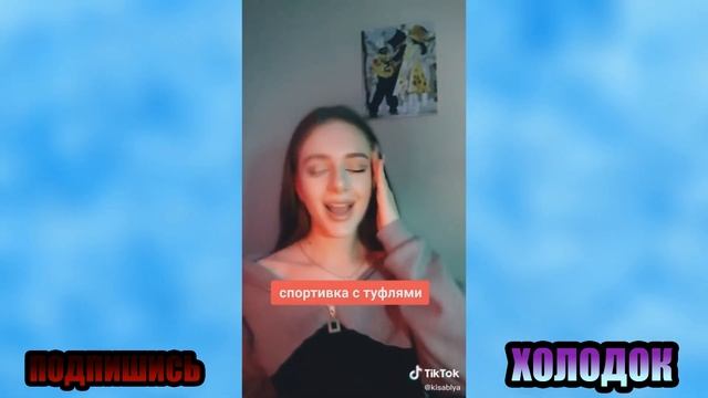 САМЫЙ СОЧНЫЙ ТРЕШ С ТИКТОКА | ПРИКОЛЫ В ТИКТОК #1 смотреть онлайн