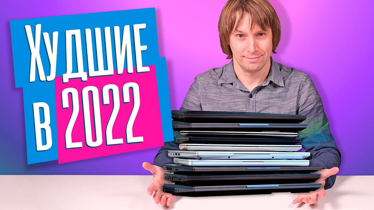 ТОП-10 ХУДШИХ ИГРОВЫХ НОУТБУКОВ 2022 смотреть онлайн