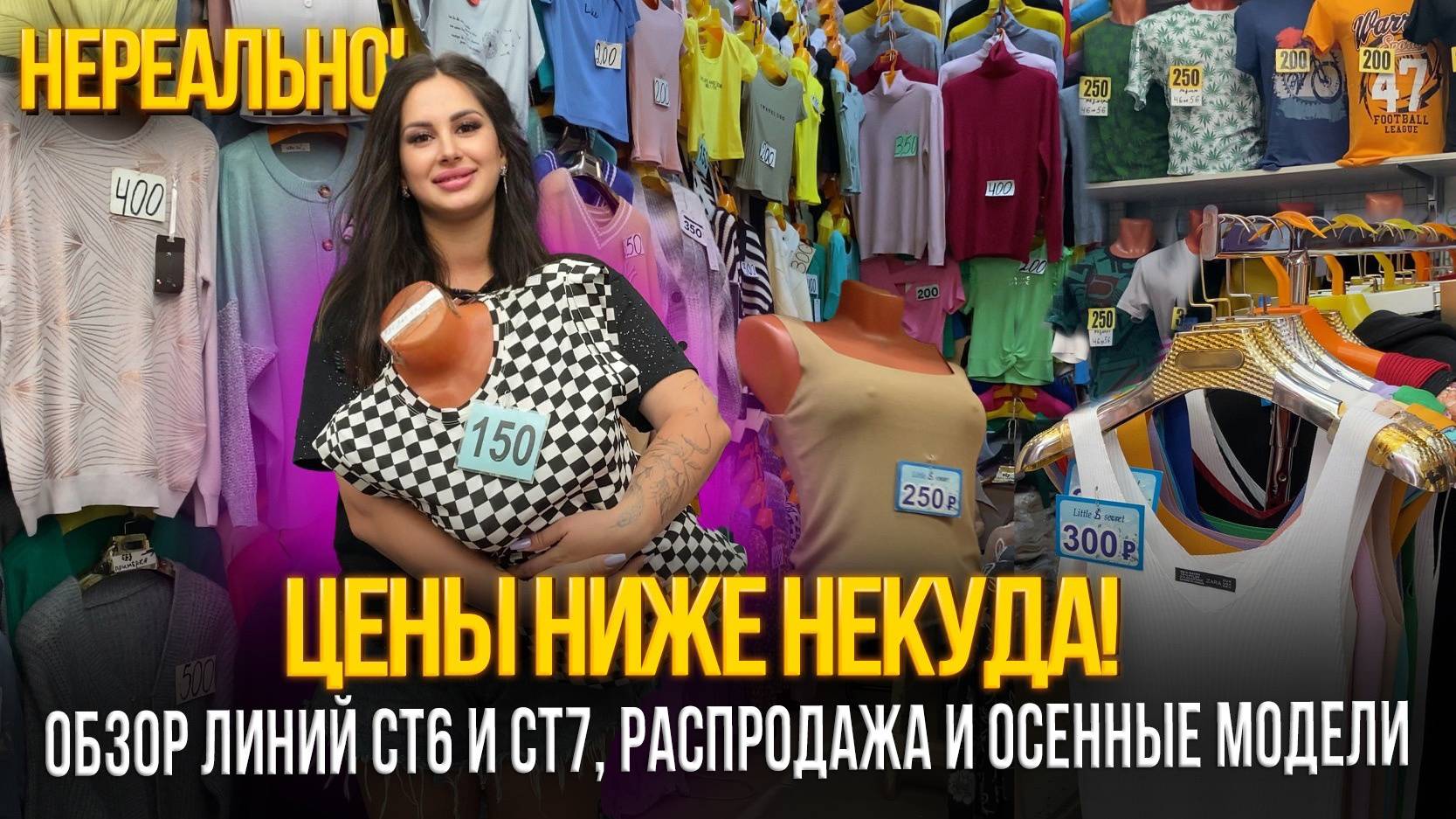 ЦЕНЫ НИЖЕ НЕКУДА🎉ОБЗОР ЛИНИЙ СТ6 И СТ7, РАСПРОДАЖА И ОСЕННИЕ МОДЕЛИ🎀Рынок Садовод Москва