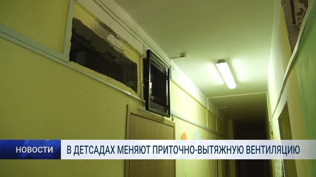 В ДЕТСАДАХ МЕНЯЮТ ПРИТОЧНО ВЫТЯЖНУЮ ВЕНТИЛЯЦИЮ смотреть онлайн