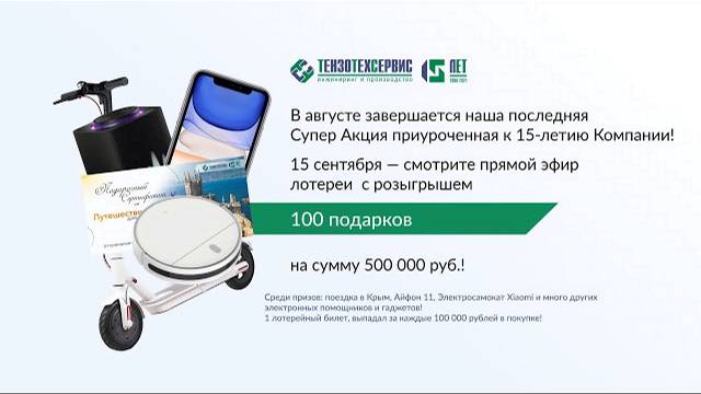 ТензоТехСервис - 15 лет! смотреть онлайн