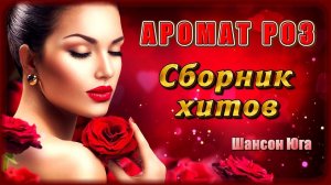АРОМАТ РОЗ – Сборник хитов | Шансон Юга