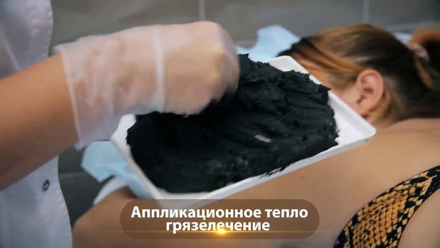 Аппликационное тепло грязелечение смотреть онлайн