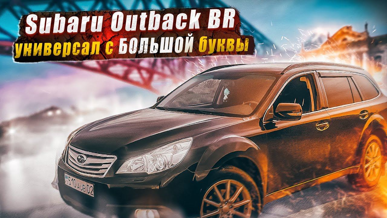 Subaru Outback BR | Плюсы и минусы покупки в подержанном виде. смотреть онлайн