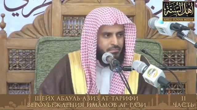 011. Шейх Ат Тарифи разъяснение вероубеждений имамов смотреть онлайн