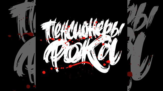 Пенсионеры рока смотреть онлайн