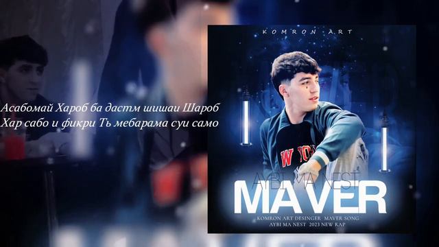 Maver - Айби ма нест / Aybi ma nest (2023) смотреть онлайн
