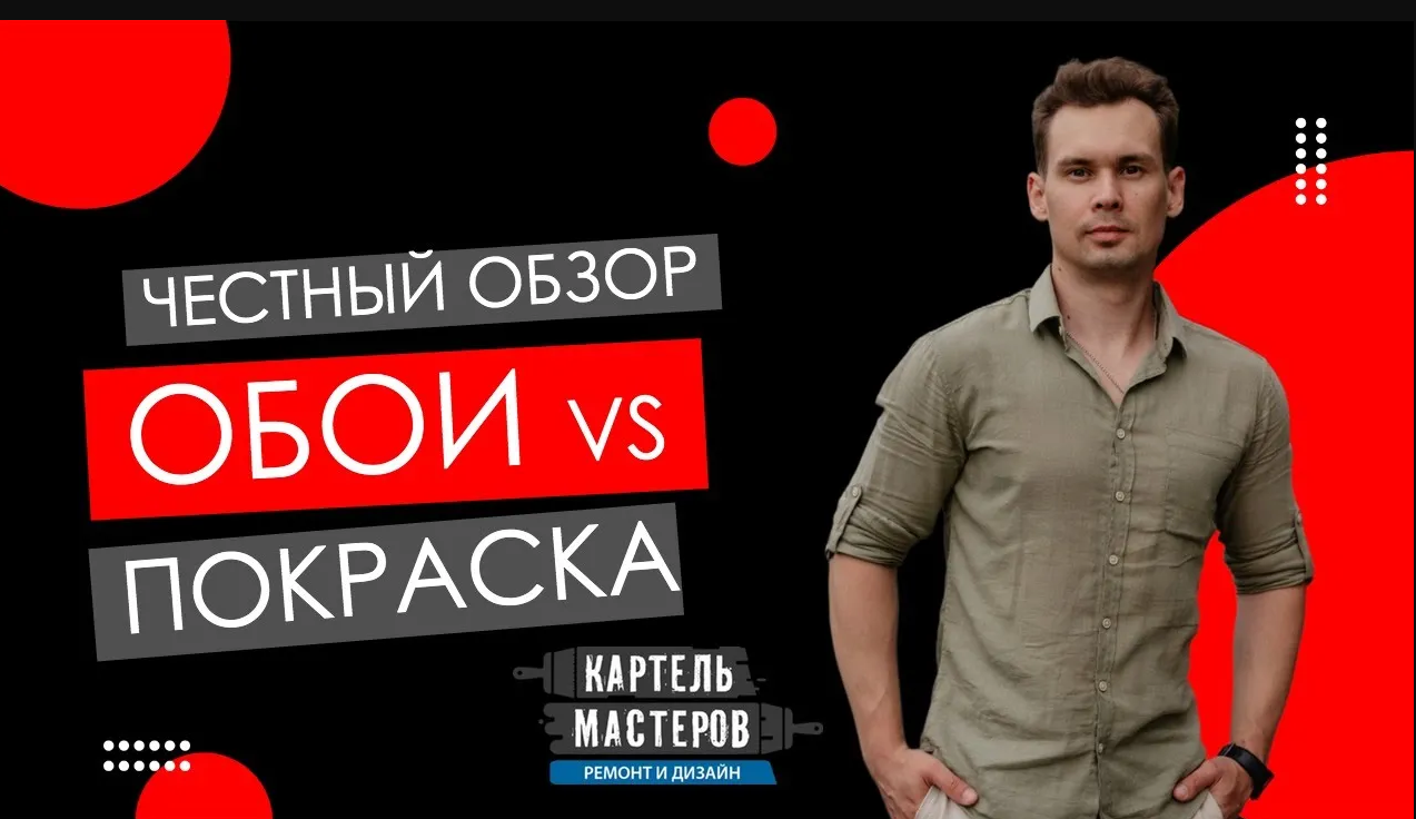 Ремонт квартир Картель Мастеров