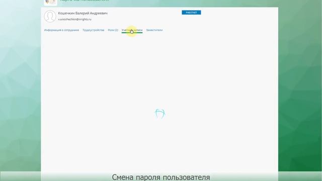 10.0 Solar inRights: Смена пароля пользователя