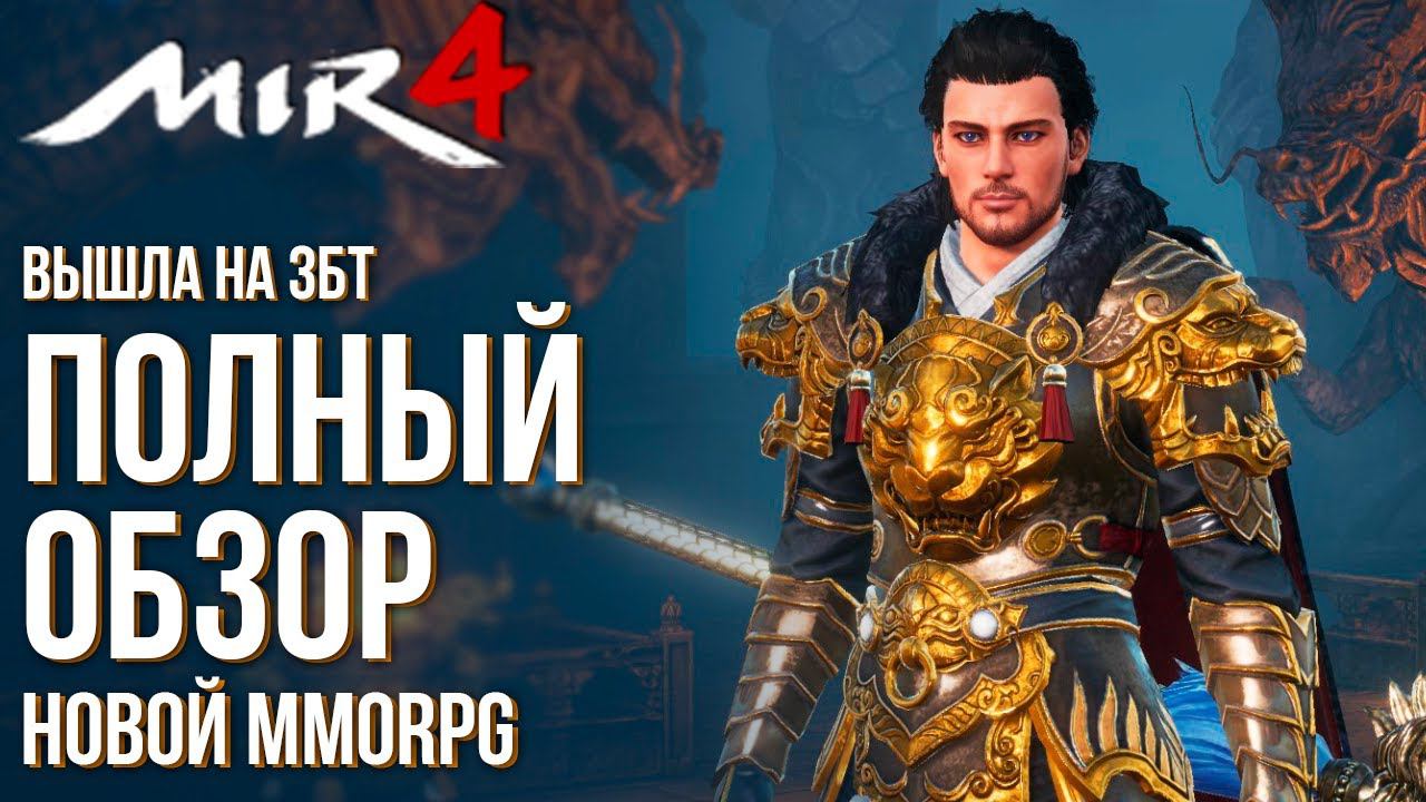 MIR4 - Невероятная графика и квесты. Полный обзор новой MMORPG. Вышла на ЗБТ смотреть онлайн