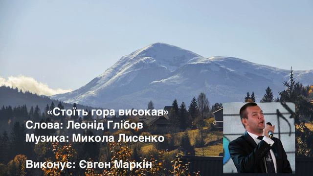 Євген Мвркін "Стоїть гора високая"Слова: Леонід Глібов Музика: Микола Лисенко смотреть онлайн